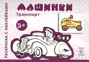 Транспорт. Раскраска с наклейками. Машинки (для детей от 3-х лет)