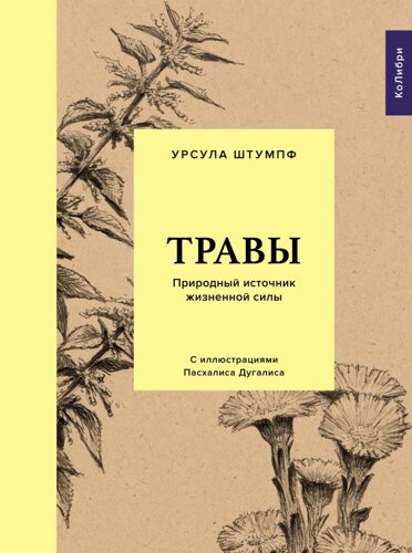 Травы: Природный источник жизненной силы