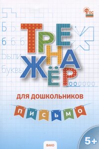 Тренажер для дошкольников. Письмо