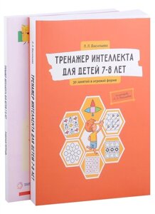 Тренажер интеллекта для детей 7–8 лет. Комплект из 2 книг