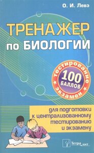 Тренажер по биологии для подготовки к централизованному тестированию и экзамену