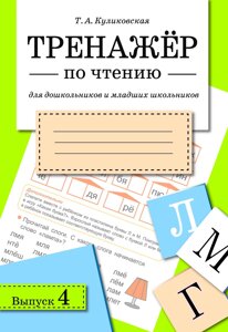 Тренажер по чтению. вып. 4