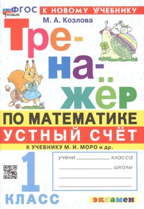 Тренажер по математике. Устный счет. 1 класс. К учебнику М. И. Моро и др. Математика. 1 класс. В 2-х частях