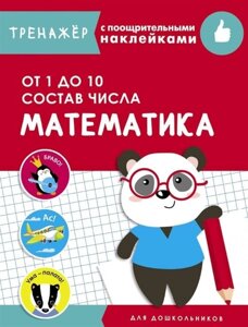 ТРЕНАЖЕР с поощрительными наклейками. Математика. От 1 до 10. Состав числа