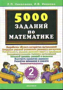 Тренировочные задания по математике. 2 класс. 5000 заданий