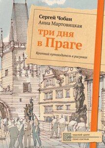 Три дня в Праге. Краткий путеводитель в рисунках. Чобан С., Мартовицкая А.