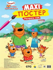 Три кота и море приключений. Maxi-постер. Раскрась сам