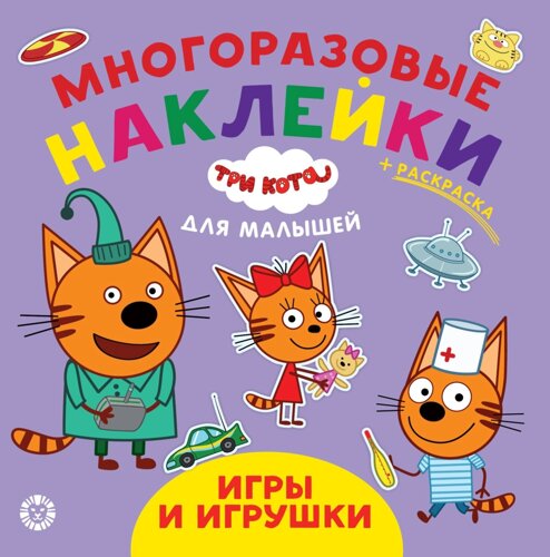 Три кота. Игры и игрушки. ОНМ 2008. Обучающие наклейки для малышей. Развивающая книжка