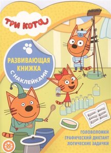 Три Кота № КСН 2005 Развивающая книжка с наклейками