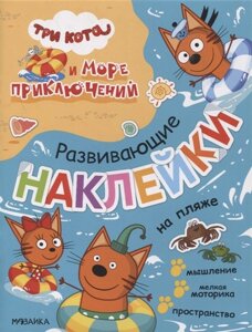 Три кота. Развивающие наклейки. На пляже