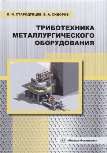 Триботехника металлургического оборудования: учебное пособие