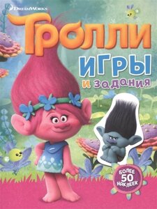 Тролли. Игры и задания (с наклейками)