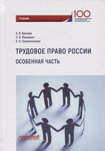 Трудовое право России. Особенная часть. Учебник