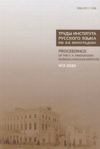 Труды Института русского языка им. В. В. Виноградова №2 2020. От семантических кварков до вселенной в алфавитном порядке