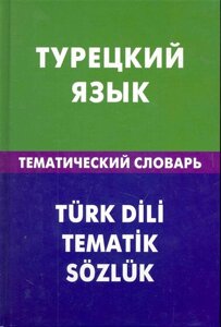 Турецкий язык. Тематический словарь. 20000 слов и предложений. С транскрипцией турецких слов. С русским и турецким указателями / Кайтукова Е. (Учкнига)