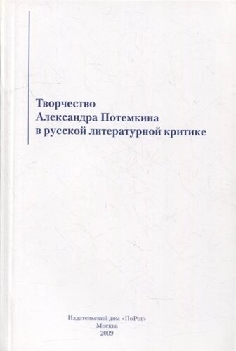 Творчество Александра Потемкина в русской литературной критике