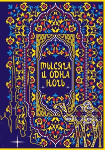 Тысяча и одна ночь. Коллекционное издание (переплет под натуральную кожу, закрашенный обрез с орнаментом, четыре вида тиснения)