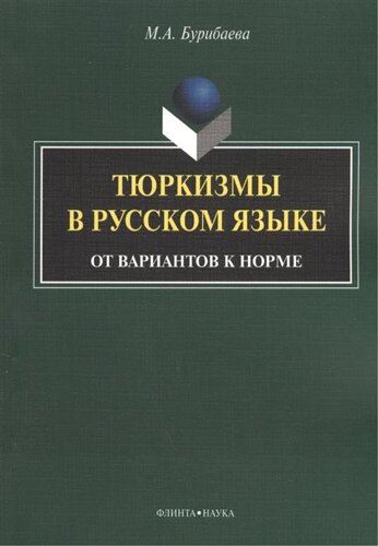 Тюркизмы в русском языке: от вариантов к норме. Монография