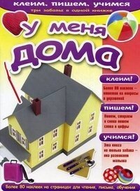 У меня дома (мягк) (Клеим пишем учимся) (с наклейками) (Этрол)