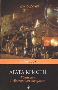 Убийство в «Восточном экспрессе»