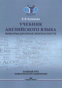 Учебник английского языка. Информационная безопасность. Базовый курс профессиональной коммуникации