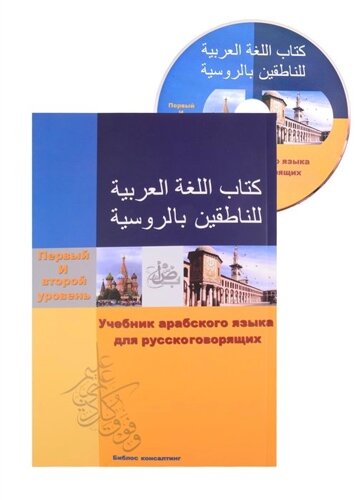 Учебник арабского языка для русскоговорящих. 1-2 уровень (СD)