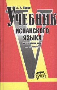 Учебник испанского языка Интенсивный курс. Попов А. (Виктория плюс)