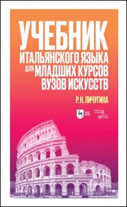 Учебник итальянского языка для младших курсов вузов искусств. Учебное пособие для вузов