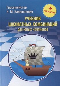 Учебник шахмат. комбин д/юных чемпионов + решебник
