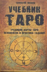 Учебник Таро: Традиции, карты Таро, психология и практика гаданий / Клюев А. (Гранд)