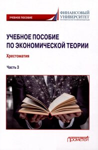 Учебное пособие по экономической теории: Хрестоматия в 6-ти частях. Часть 3