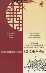 Учебный русско-китайский фразеологический словарь