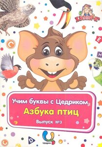 Учим буквы с Цедриком. Азбука птиц. Выпуск № 3. Детский развивающий набор карточек