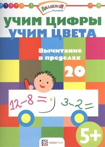 Учим цифры. Учим цвета. Вычитаем в пределах 20. 5+