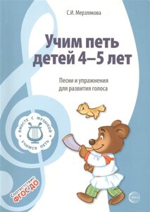 Учим петь детей 4-5 лет. Песни и упражнения для развития голоса