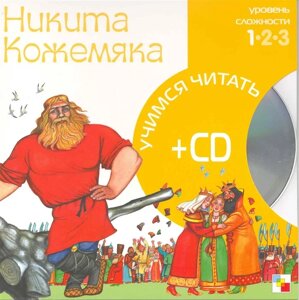 Учимся читать. Никита Кожемяка (книга + CD)