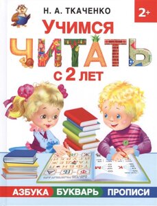 Учимся читать с 2-х лет. Азбука, букварь, прописи