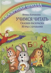 Учимся читать. Сказки-раскраски. Игры с буквами