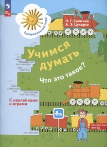 Учимся думать. Что это такое? Пособие для детей 5-7 лет