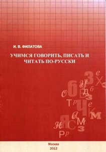 Учимся говорить, писать и читать по-русски.