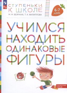 Учимся находить одинаковые фигуры. Пособие для детей 6-7 лет