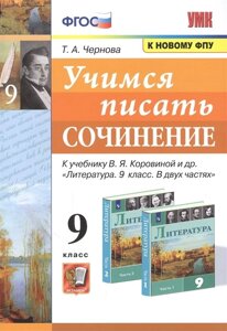 Учимся писать сочинение. 9 класс. К учебнику В. Я. Коровиной и др. Литература. 9 класс. В двух частях