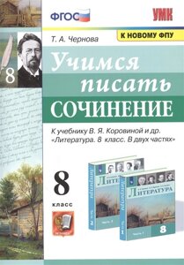 Учимся писать сочинение. К учебнику В. Я. Коровиной и др. Литература. В двух частях. 8 класс