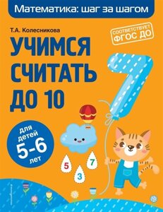 Учимся считать до 10: для детей 5-6 лет