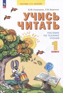 Учись читать: 1 класс: пособие по технике чтения: учебное пособие