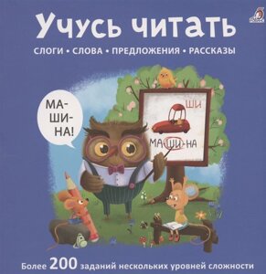 Учусь читать. Слоги. Слова. Предложения. Рассказы