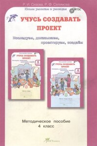 Учусь создавать проект. Методическое пособие. 4 класс