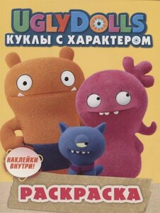 UglyDolls. Куклы с характером. Раскраска (желтая) (с наклейками)