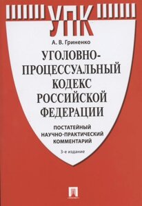 Уголовно-процессуальный кодекс Российской Федерации. Постатейный научно-практический комментарий. Учебное пособие