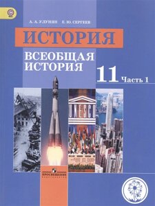 Улунян. История. Всеобщая история. 11 класс. Учебник. В 3-х ч. Ч. 1 (IV вид) /Базовый уровень ФГОС